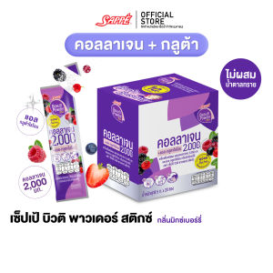 Sappe เซ็ปเป้ บิวติ พาวเดอร์ กลูต้า คอลลาเจน สติกซ์ กลิ่นมิกซ์เบอร์รี่ คอลลาเจน 2000 มก. + แอลกลูต้าไธโอน 50 มก. (เลือกขนาดได้) กลูต้าเซ็ปเป้ คอลลาเจนเซปเป้ collagen gluta อาหารเสริม
