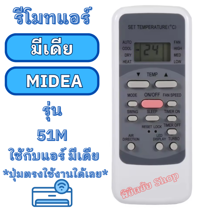 รีโมทแอร์ มีเดีย MIDEA รุ่น M51 Midea ใด้ทุกรุ่นที่ปุ่มเหมือนกัน รีโมท ...