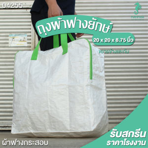 กระเป๋าถือ กระเป๋าผ้าฟาง ถุงแม่ค้า ส่งของ ถุงใส่ของใบใหญ่ จุของได้เยอะ กระเป๋ากระสอบ ผ้าฟาง หนา สีขาว  PP Bag (โรงงาน) 13966