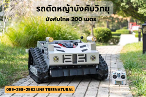 รถตัดหญ้ารีโมท์คอนโทรล บังคับระยะไกลกว่า 200 เมตร ใช้งานง่าย ทุ่นแรงได้เยอะ ปรับตัดหญ้าสูงต่ำได้ สตาร์ทด้วยรีโมท รถตัดหญ้าบังคับวิทยุ เครื่องยนต์เบนซิน7.5hp บังคับระยะไกล200เมตร ประกัน 1ปี