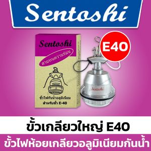 Sentoshi ขั้วห้อย อลูมิเนียม กันน้ำ E40 ( เซ็นโตชิ-ขั้วอะลูมิเนียม ทนความร้อน เกลียวใหญ่ E40 )