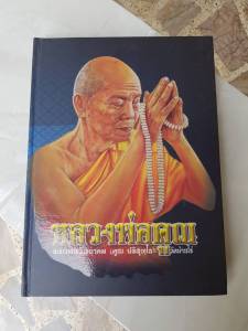 หนังสือหลวงพ่อคูณ พระเทพวิทยาคม (คูณ ปริสุทโธ) วัดบ้านไร่