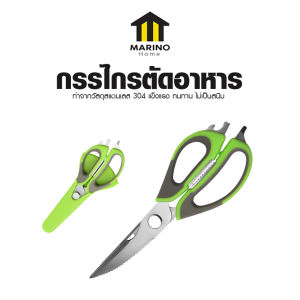 Marino Home กรรไกรตัดอาหาร กรรไกรทำอาหารอเนกประสงค์ 7 in 1 ปลอดภัย ทนทาน จับสบายมือ No.Y2052