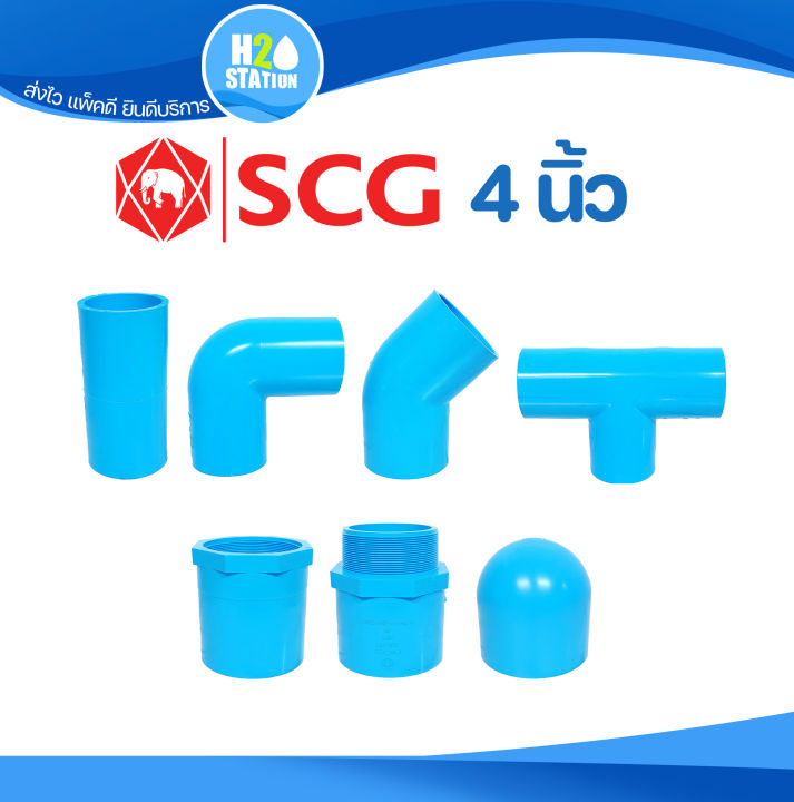 ข้อต่อ PVC ตราช้าง SCG 4 นิ้ว หนา 13.5 สำหรับงานประปา