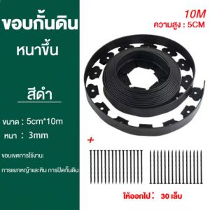 ขอบกันดิน 20เมตร ( พร้อมตะปู) วัสดุ PE สูง5/10ซม Garden Edging ใช้10ปีไม่เสีย ที่แบ่งดิน ขอบกั้นดินจัดสวน จัดสวน ขอบกั้นดินสวน กั้นหญ้าและหิน ที่แบ กันหิน กันหญ้า ที่กั้นดิน (ส่งฟรีทั่วไทย)
