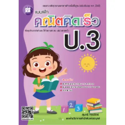แบบฝึกคณิตคิดเร็ว ป.3 //สุนทรี ทองชิตร์ และคณะ : 8859663800524