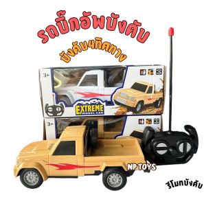 NP TOYS รถกะบะบังคับวิทยุ รถบังคับวิทยุ กะบะบังคับ4ทิศทาง ใส่ถ่าน No.60443