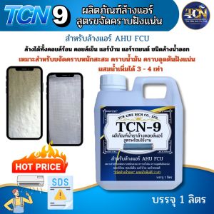 TCN9 น้ำยาล้างแอร์ ชนิดขจัดคราบหนักสะสม คราบเมือก คราบน้ำมัน ฝุ่นตะกรัน ฝังแน่น ชนิดล้างน้ำออก ผสมน้ำเพิ่มได้ 3-4 เท่า