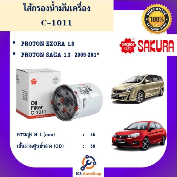 C-1011 ไส้กรองน้ำมันเครื่อง ยี่ห้อ ซากุระ sakura สำหรับรถโปรตรอน PROTON ...