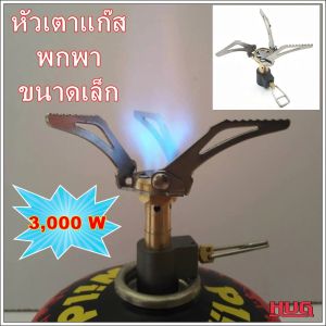 หัวเตาแก๊สเล็ก หัวเตาแก๊สซาลาเปา หัวเตาแก๊สพกพา หัวเตาแก๊สกระป๋องสั้น หัวแก๊ส หัวเตาแก๊สกระป๋อง หัวเตาแก๊สสนาม หัวเตาแก๊สแคมปิ้ง หัวเตาแก๊สเล็กแก๊สมินิ เตาแก๊สพกพา หัวเตาแก๊ส เตาเดินป่า หัวเตาพกพาเดินป่า เตาแก๊สกระป๋อง hugtrave