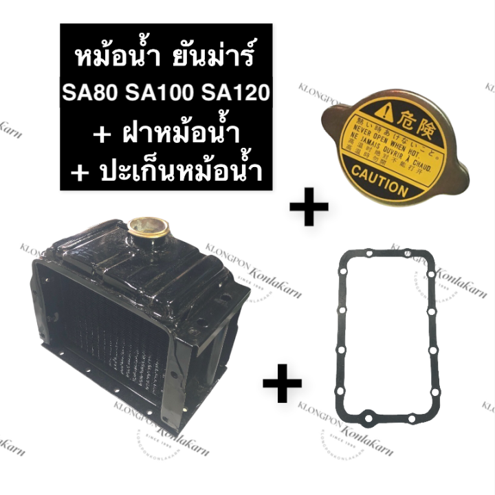 ชุดหม้อน้ำ หม้อน้ำ ยันม่าร์ SA80 SA100 SA140 (ปะเก็นหม้อน้ำ + ฝาปิด ...