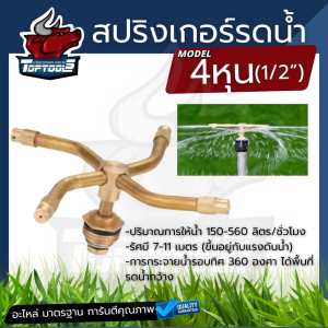 สปริงเกอร์ หัวพ่นย้ำ รดน้ำ ( 4หุน-6หุน ) แบบ ใบบัว / ทองเหลือง / 360 องศา / 4 แฉก หัวฉีดนำรดต้นไม้ แบบเกลียวนอก หรือสวมท่อ PVC