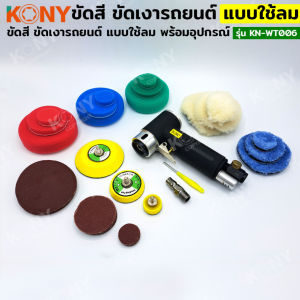 ราคาถูก KONY เครื่องขัดอเนกประสงค์แบบใช้ลม ชุดขัดสี ตัวเล็ก ขัดเงารถยนต์ พร้อมอุปกรณ์