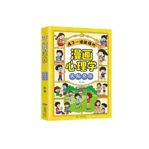 FORMINDS Children Comic Book 平装正版 | 一读就懂的漫画心理学 趣味漫画书 少儿启蒙阅读 心理健康绘本 成长心理教育 青少年心理启蒙推荐