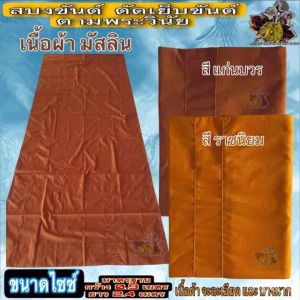 สบงขันธ์ผ้ามัสลินชั้นเดียวตะเข็บคู่ ผ้า สบง ขัณฑ์ ขันต์ ขันธ์ ผ้า มัสลิน บาง ผ้านุ่งพระ เย็บขันธ์ ของ พระ เณร ใหม่ ร้าน FMY_sangkaphan