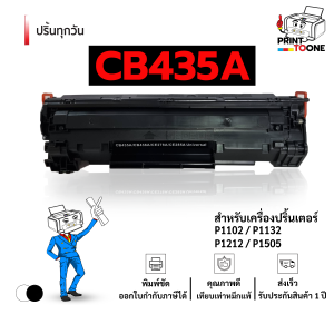 cb435a ตลับหมึก (35A) 435A hp35a CB435 หมึกพิมพ์เลเซอร์ หมึกปริ้น  ตลับหมึก CB435A รองรับเครื่องพิมพ์ HP รุ่น LaserJet Series P1102 / P1104 / P1104W / M1210