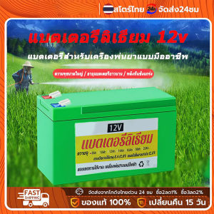 (โรงงาน ขายตรง)12V8Ah เครื่องพ่นยา แบตเตอรี่ลิเธียม Battery Lithium แบตเตอรี่ลิเธียม แท้ 100% น้ำหนักเบา สำรองไฟ