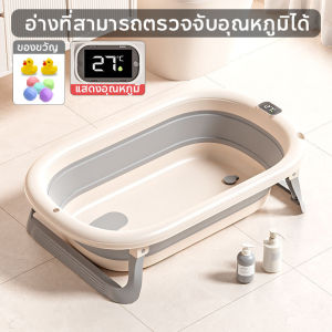 【Zdandan】อ่างอาบน้ำเด็ก อ่างอาบน้ำเด็กพับได้ อัจฉริยะ อาบน้ำเด็ก ที่รองอาบน้ำเด็ก การวัดอุณหภูมิอัจฉริยะ