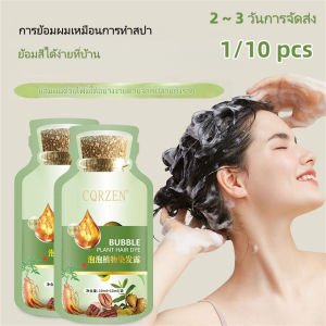 NIKUNX [2 ~ 3 วันการจัดส่ง] 1 / 10pcs สีย้อมผมพืชฟองสีผมสีฟองน้ำสีผมสีขาวแชมปูผมประหยัดแรงงาน Gream สีผมพกพาสำหรับการดูแลผม