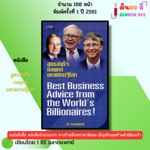 หนังสือ สูตรสำเร็จ กลยุทธ์มหาเศรษฐีโลก พิมพ์ปี 2561 I เขียนโดย ธีร์ ฉลาดแพทย์ 69-8858757424271