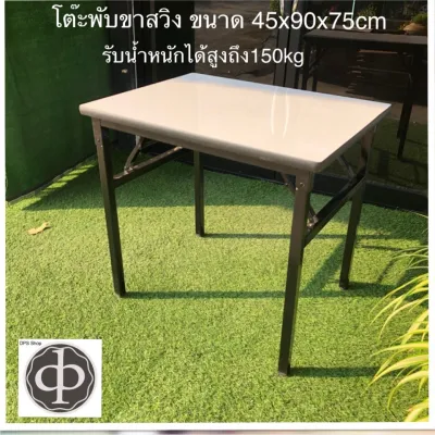 โต๊ะพับขาสวิง ขนาด 45x90x75 ซม รุ่นพิเศษสามารถรับน้ำหนักได้ ถึง 150 กิโลกรัม