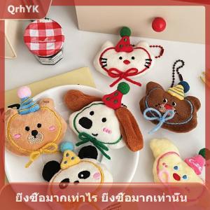 【QrhYK】 พวงกุญแจตุ๊กตาสัตว์ขนาดเล็กรูปการ์ตูนสุดสร้างสรรค์พวงกุญแจจี้น่ารักพวงกุญแจกระเป๋าเป้สะพายหลังสวยงามอุปกรณ์ตกแต่งของขวัญ