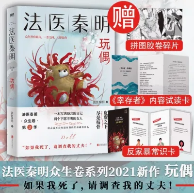 GOOD Self Help book【众生卷全3册】法医秦明白卷+玩偶+遗忘者 法医秦明同名网剧电影原著 国产侦探悬疑推理小说畅销书正版