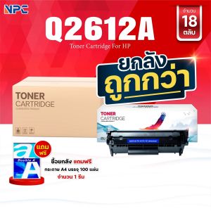 (ยกลัง) หมึกเทียบเท่า Q2612A 2612 2612A 12A FX-9 FOR HP 1010 1012 1015 1018 1020 1022 3015 3020 3030 3050 3052