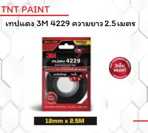 กาว 2 หน้า กาวสองหน้า 3M เทปแดง 4229 ชนิดบาง ขนาด 12mm x 2.5m ความหนา 0.8mm สำหรับใช้งานตกแต่งรถยนต์ เทปคิ้วรถยนต์