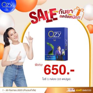 3กล่อง 888.- ส่งฟรี!! อาหารเสริม น้ำหนัก ผลิตภัณฑ์เสริมอาหาร OZY หนิง ไขมัน เผาผลาญ ผลิตภัณฑ์อาหารเสริมคุมน้าหนัก พุงยุบ มาแรง!!