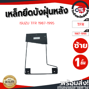 เหล็กยึดบังฝุ่น หลัง อีซูซุ ทีเอฟอาร์ ปี 1987-1995 ข้างซ้าย ISUZU TFR 1987-1995 LH โกดังอะไหล่ยนต์ อะไหล่ยนต์ รถยนต์