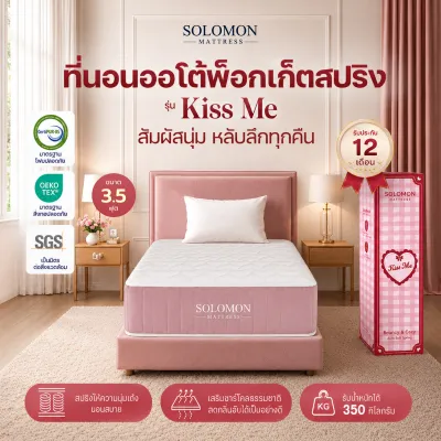 Solomon ที่นอนออโต้พ็อกเก็ตสปริง รุ่น Kiss Me หนา 9 นิ้ว นุ่มเด้ง หลับลึก ลดแรงสั่นสะเทือน