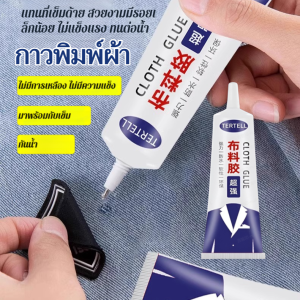 กาวผ้าสำหรับซ่อมแซมเสื้อผ้าสำหรับทุกฤดูกาล สำหรับผู้ชายและผู้หญิง ทุกวัย ทำงานในชีวิตประจำวัน แรงยึดเกาะสูง ไม่แข็งตัว ใช้งานง่าย