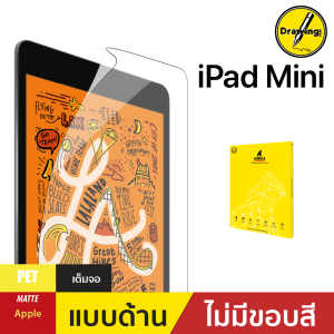 ฟิล์มกันรอย Drawing Film สำหรับ iPad mini