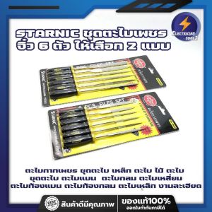 STARNIC ชุดตะไบเพชร จิ๋ว 6 ตัว ให้เลือก 2 แบบ 3x140มม.(CSN-6900D) 5x180มม.(CSN-6902D) ตะไบกากเพชร ชุดตะไบ เหล็ก ตะไบ ไม้ ตะไบ ชุดตะไบ ตะไบแบน ตะไบกลม