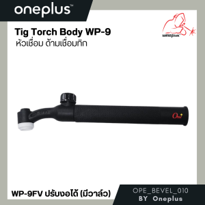 หัวเชื่อม ด้ามเชื่อม หัวเชื่อมทิก WP-9 Tig Torch Body ยี่ห้อ WELDPLUS