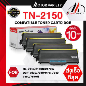 ตลับหมึก Brother TN-2150 สำหรับ HL-2140/2150N/2170W/MFC-7840W คุณภาพสูง แพ็ค 10 ชิ้น