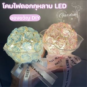 【Free-sun】โคมไฟดอกกุหลาบ LED โคมไฟข้างเตียง ของขวัญ DIY สร้างสรรค์ด้วยมือ มีกล่องมีไฟให้