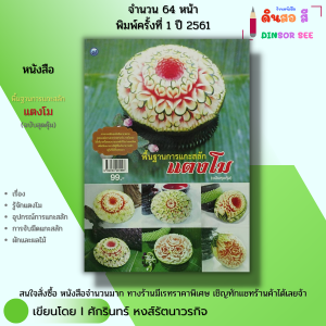 หนังสือ พื้นฐานการ แกะสลัก แตงโม (ฉบับสุดคุ้ม) I เขียนโดย ศักรินทร์ หงส์รัตนาวรกิจ 9786164281998