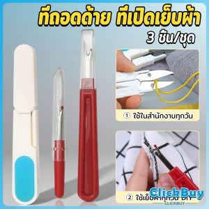 3 ชิ้น/ชุด ที่ตัดด้าย ด้ามจับพลาสติก กรรไกร ขนาดเล็ก สําหรับเย็บ ปะ ซ้อมแซม งาน DIY เครื่องมือเย็บผ้า Sewing tools