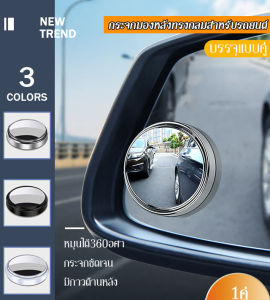 กระจกมองหลังรถยนต์ที่หมุนได้ ช่วยในการเห็นจุดบอดของรถยนต์อย่างรวดเร็ว