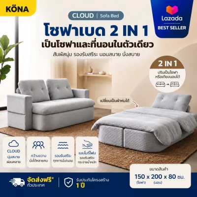 KONA โซฟาเบด/โซฟาปรับนอน รุ่น CLOUD ขนาด 200x100x58 ซม. โซฟานุ่มสบาย โซฟาเข้ามุม ห้องนั่งเล่น มินิมอล