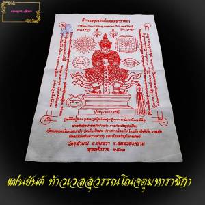ผ้ายันต์ท้าวเวสสุวรรณ หลวงพ่ออิฐ วัดจุฬามณี ปี2557 อ.อัมพวา จ.สมุทรสงคราม สำหรับติดบ้านหรือร้านค้า ( ลดแรงสุดๆุ6-7วันนี้เท่านั้น )