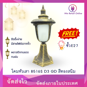 โคมไฟหัวเสา 8516S D3 GD สีทองสนิม