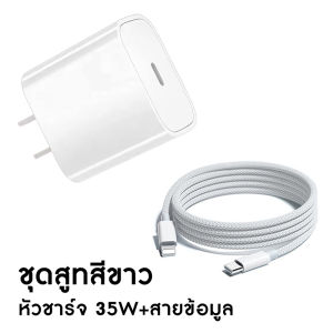 35W ชาร์จเร็ว PD สายชาร์จไอโฟน USB C to Lightning +ที่ชาร์จโทรศัพท PD สำหรับ iPhone 14 13 12 11ProMax X XS 8 7 6 SE iPad iPod หัวแท้ 35W รับประกัน1ปี