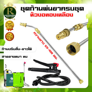 ชุดก้านพ่นยา (ครบชุด ) ทองเหลือง สุดคุ้ม ก้านพ่นยา มือบีบ ก้านพ่นยา สายพ่นยา แบตเตอร์รี ของดี มีคุณภาพ ด้ามพ่นยา