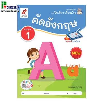 แบบฝึกทักษะ ชุด ฝึกเขียน เรียนอ่าน คัดอังกฤษ อ.1-3