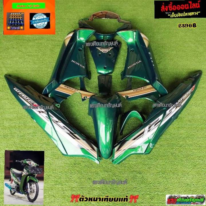 ชุดสี Wave 125 i บังลม สี เขียวขี้ม้า (14ชิ้น) แถมฟรีน้อตพอช