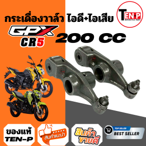 กระเดื่องวาล์วแต่ง GPX CR5-200 งาน CNC จีพีเอ็กซ์ CR5-200 ซีซี ลูกปืนลื่น เสียงเงียบ รอบจัดกว่าเดิม