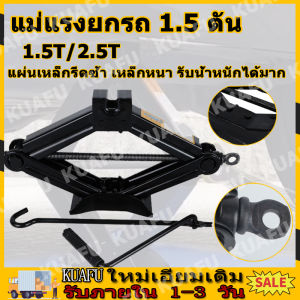 【จัดส่งจากกรุงเทพ】แม่แรงรถยนต์ 1.5T แม่แรงรถเก๋ง แม่แรงแบบหมุน แม่แรงสะพาน 1.5ตัน แม่แรงยกรถ แม่แรงรถ แม่แรงแบบมีมือจับ แม่แรงแม่แรงแบบมือหมุนพร้อมด้ามให้ด้วย 2.5ตัน แม่แรงสะพาน 2.5T แม่เเรงยกรถ